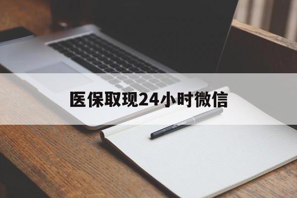 乌鲁木齐最新医保取现24小时微信方法分析(最方便真实的乌鲁木齐医保取现24小时微信成都方法)