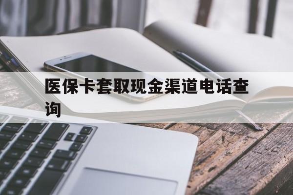 乌鲁木齐最新医保卡套取现金渠道电话查询方法分析(最方便真实的乌鲁木齐医保卡套取现金违法吗方法)