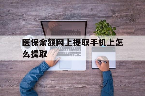 乌鲁木齐最新医保余额网上提取手机上怎么提取方法分析(最方便真实的乌鲁木齐如何提取医保卡的余额方法)